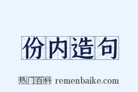 份内造句是什么意思的图片